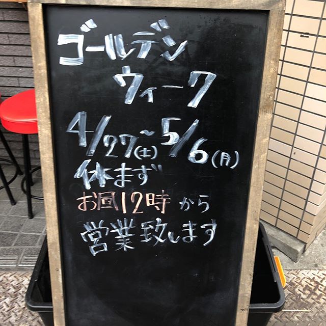 2019年 4月27日(土)~5月6日(月)は休業せず営業時間を12時からに変更して営業しております。