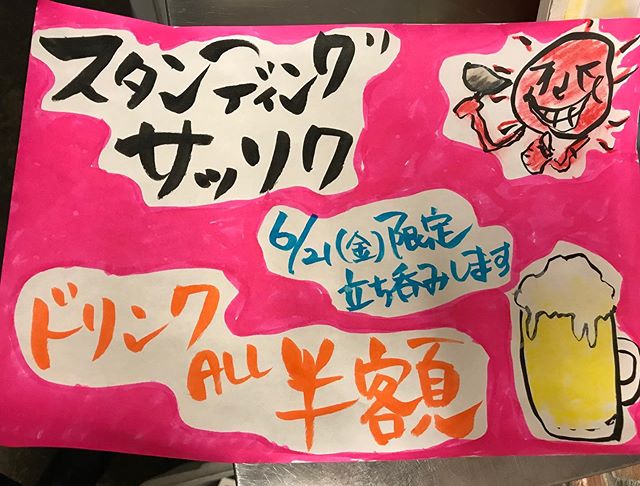 6月21日限定でスタンディングサッソクします︎︎当日は立ち飲みスタイルでいきます！ドリンク全品半額なので気軽に来てください︎