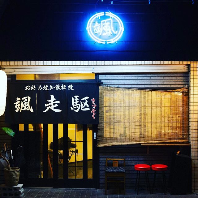 7/20、7/21はお昼から営業中#三社神社夏祭り #大阪市港区 #お好み焼き#颯走駆 #颯走駆さっそく