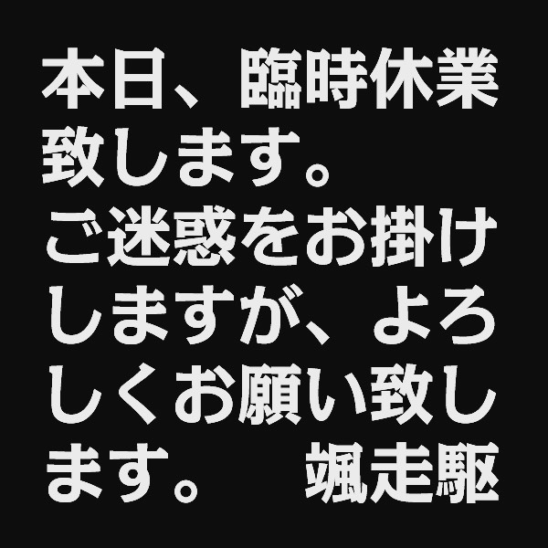 #颯走駆