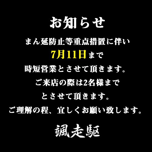 #颯走駆 本日より営業再開致します。