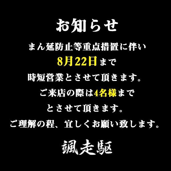 まん延防止等重点措置に伴い8月22日まで時短営業とさせて頂きます。ご来店の際は4名様までもしくは同居家族のみとさせて頂きます。ご理解の程宜しくお願い致します。