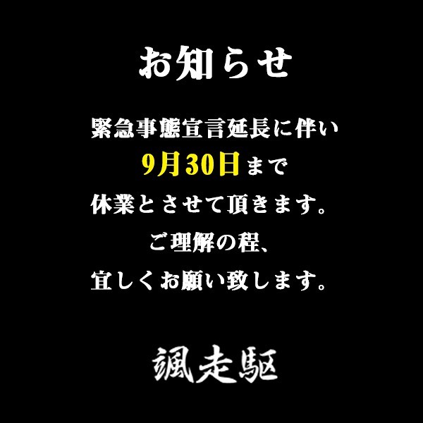 緊急事態宣言延長に伴い9月30日まで休業とさせて頂きます。ご理解の程宜しくお願い致します。