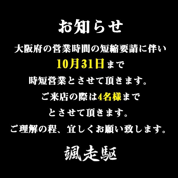 大阪府の営業時間の短縮要請に伴い10月31日まで時短営業とさせて頂きます。ご来店の際は4名様までとさせて頂きます。ご理解の程、宜しくお願い致します。
